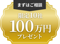 まずはご相談 限定10社 特別支援