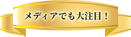 メディアでも大注目！