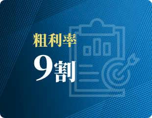 粗利率 9割