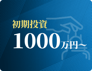 初期投資 1000万円～