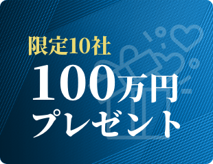 限定10社 100万円プレゼント