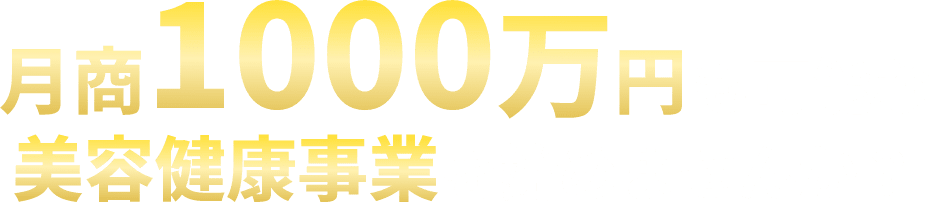 月商1000万円も可能な美容健康事業を始めませんか？