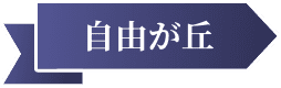 自由が丘
