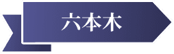 六本木