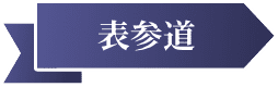 表参道